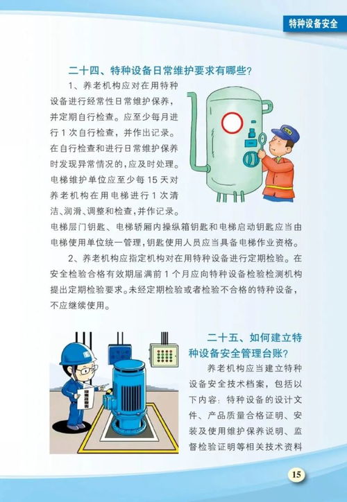 養(yǎng)老機(jī)構(gòu)安全生產(chǎn)工作手冊 消防 食品 應(yīng)急管理等安全,可上墻